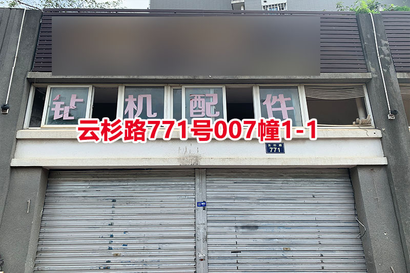 序号39：云杉路771号
007幢1-1