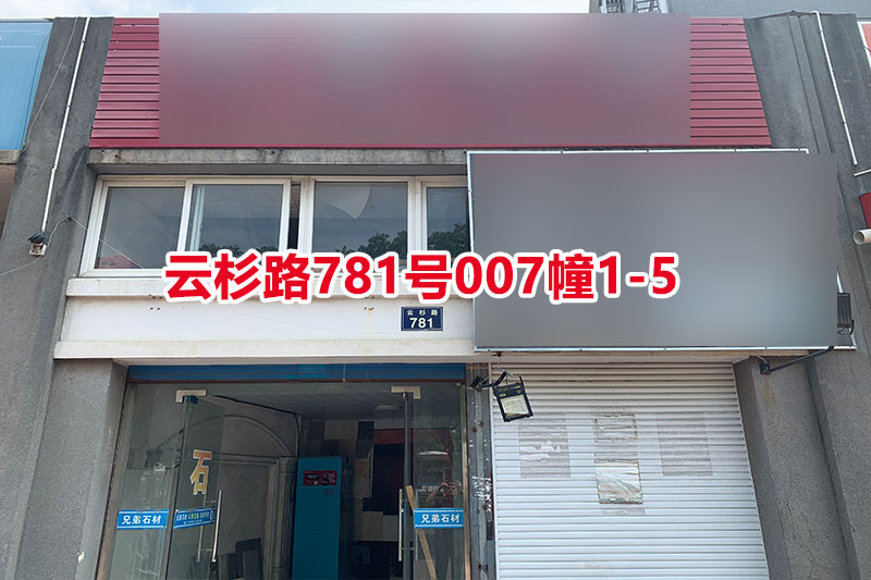 序号046：云杉路781号007幢1-5