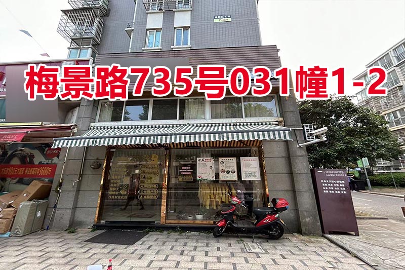 序号056：梅景路735号
031幢1-2