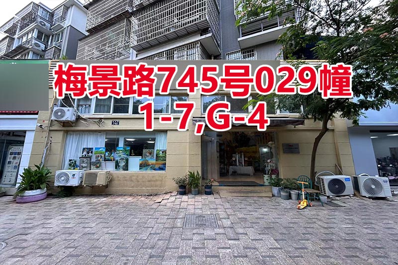 序号51：梅景路745号
029幢1-7,G-4