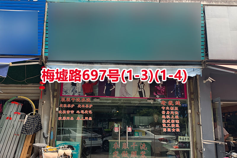 序号080：梅墟路697号(1-3)(1-4)