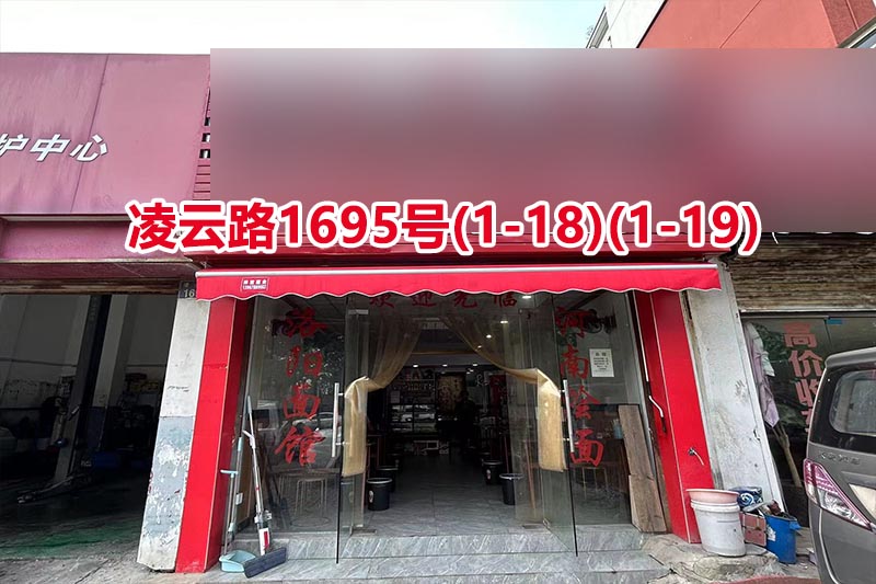 序号085：凌云路1695号
(1-18)(1-19)