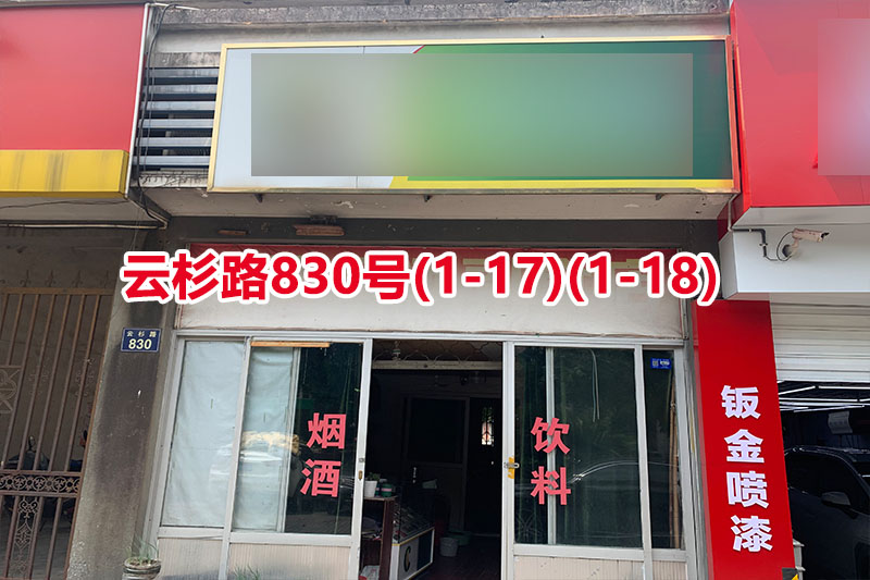 序号106：云杉路830号(1-17)(1-18)