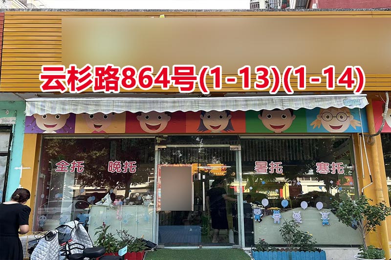 序号93：云杉路864号
(1-13)(1-14)