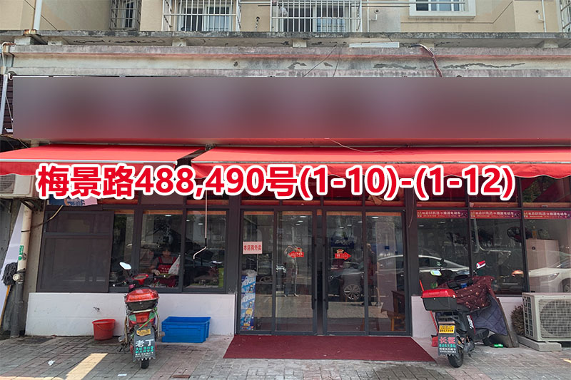 序号127：梅景路488,490号(1-10)-(1-12)