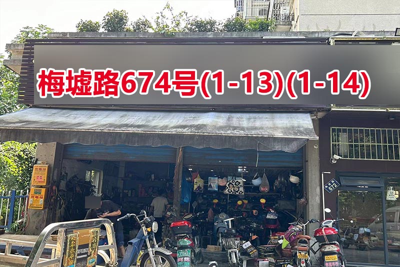 序号139：梅墟路674号
(1-13)(1-14)