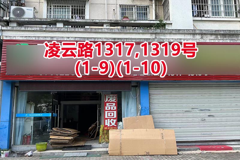 序号148：凌云路1317,1319号
(1-9)(1-10)