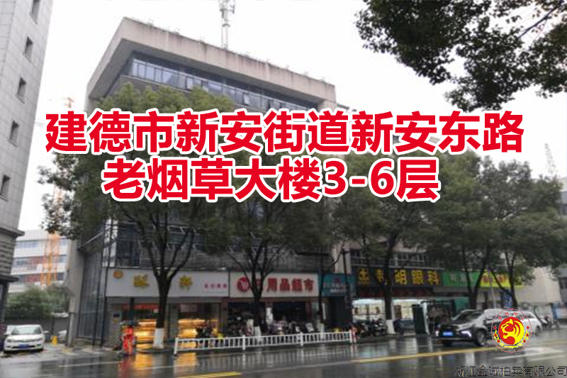 序号01：建德市新安街道新安东路老烟草大楼3-6层  