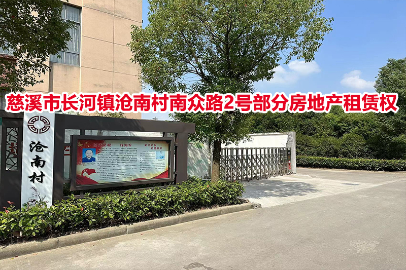 慈溪市长河镇沧南村南众路2号部分房地产租赁权