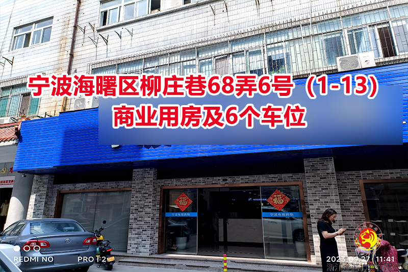 序号06：宁波海曙区柳庄巷68弄6号（1-13）商业用房及6个车位