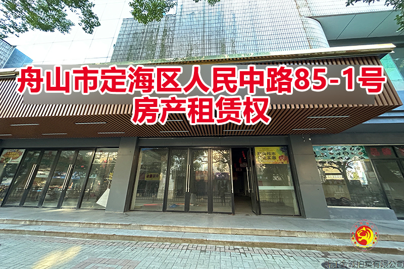 舟山市定海区人民中路85-1号房产租赁权