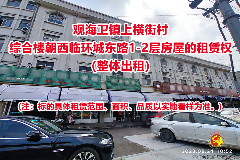 序号01：观海卫镇上横街村综合楼朝西临环城东路1-2层房屋的租赁权（整体出租）