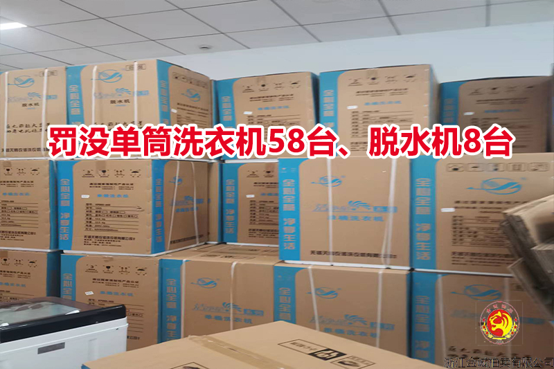 罚没单筒洗衣机58台、脱水机8台