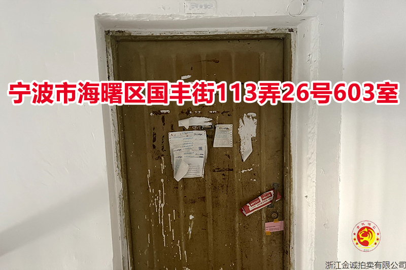 序号07：宁波市海曙区国丰街113弄26号603室