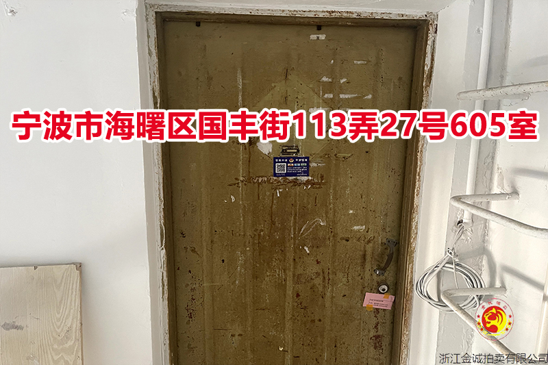 序号10：宁波市海曙区国丰街113弄27号605室