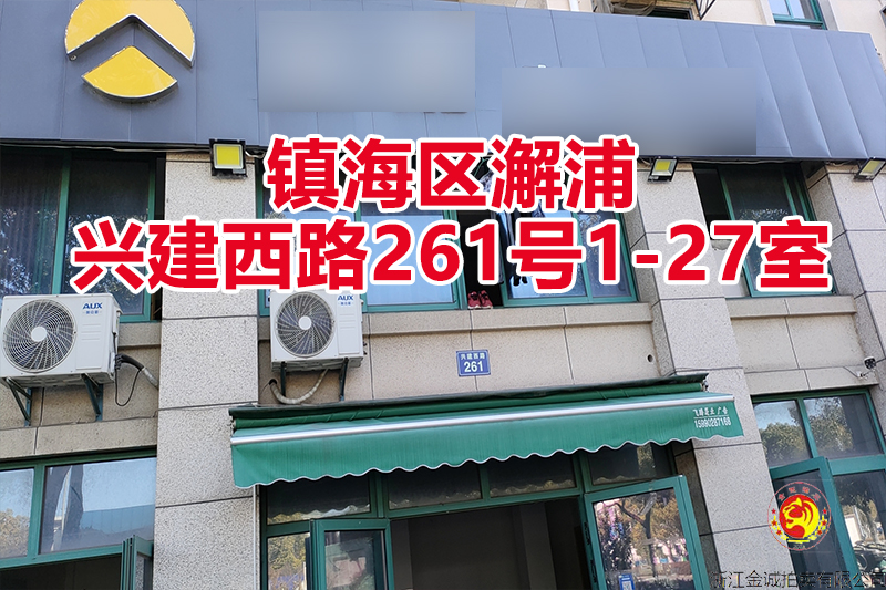 序号03：镇海区澥浦兴建西路261号1-27室