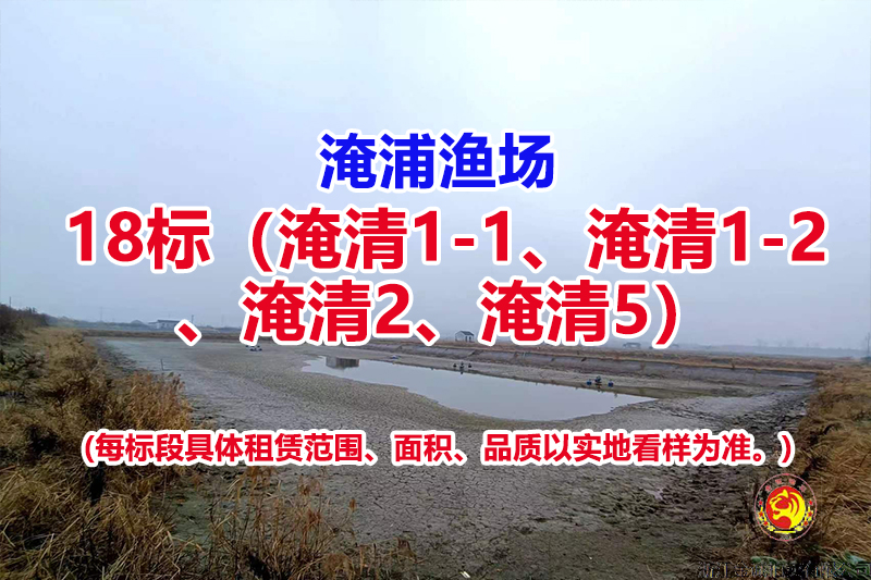 序号018：18标（淹清1-1、淹清1-2、淹清2、淹清5）