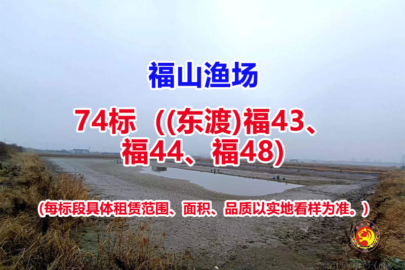 序号074：74标（(东渡)福43、福44、福48）