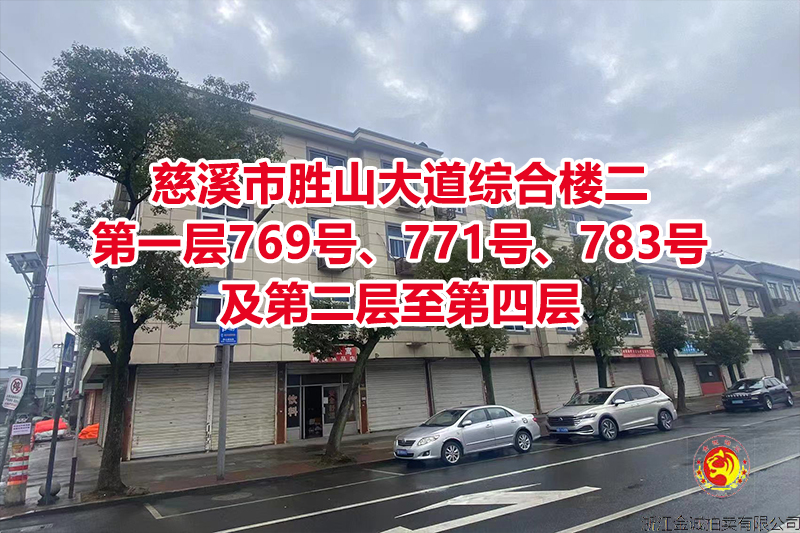 序号02：慈溪市胜山大道综合楼二第一层769号、771号、783号及第二层至第四层