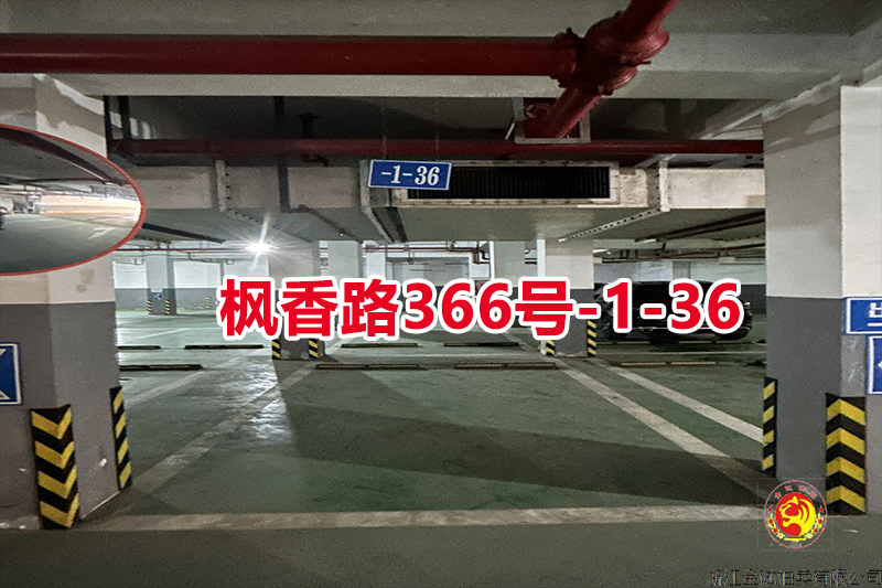 序号20：枫香路366号
-1-36