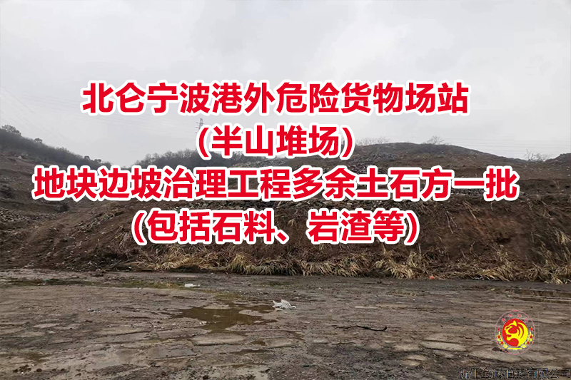 北仑宁波港外危险货物场站（半山堆场）地块边坡治理工程多余土石方一批（包括石料、岩渣等）