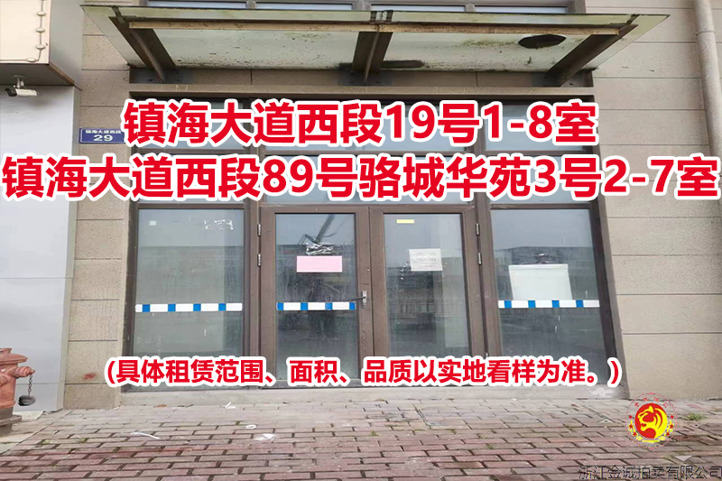序号07:镇海大道西段19号1-8室、镇海大道西段89号骆城华苑3号2-7室