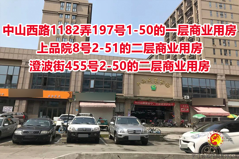 中山西路1182弄197号1-50的一层商业用房、上品院8号2-51的二层商业用房、澄波街455号2-50的二层商业用房