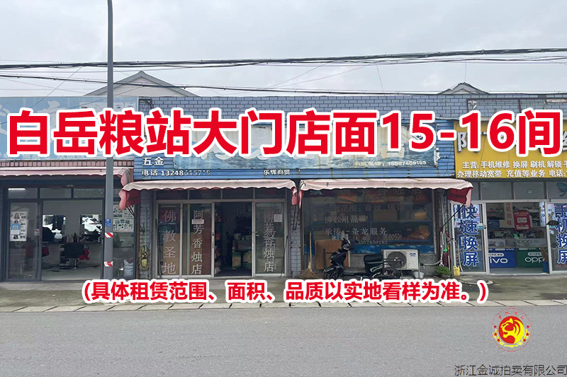 白岳粮站大门店面15-16间