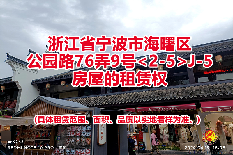 浙江省宁波市海曙区公园路76弄9号<2-5>J-5房屋的租赁权