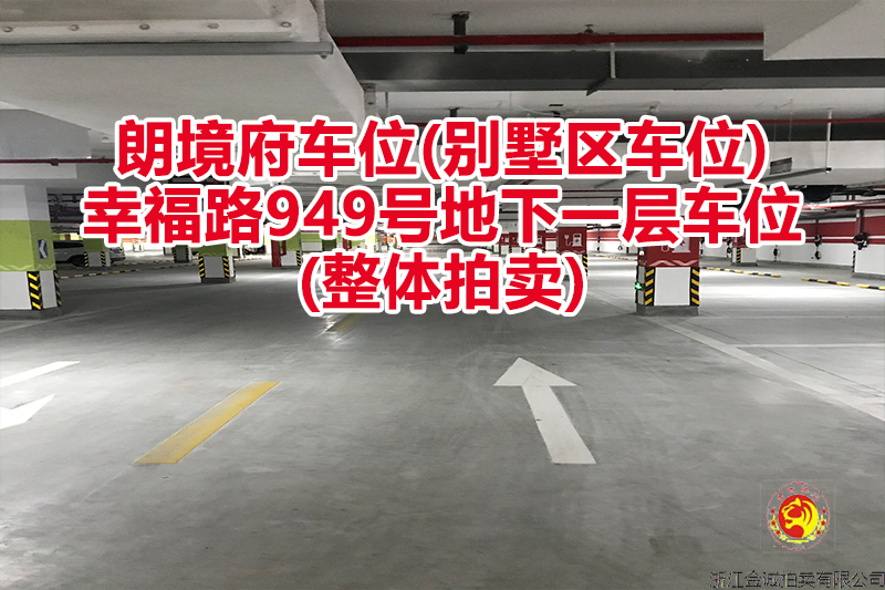 朗境府车位 (别墅区车位)、幸福路949号 地下一层车位 (整体拍卖)