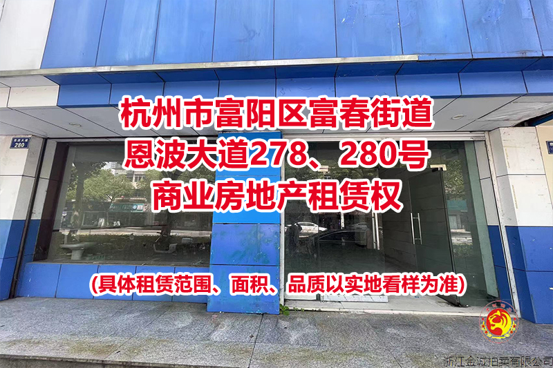 杭州市富阳区富春街道恩波大道278、280号商业房地产租赁权