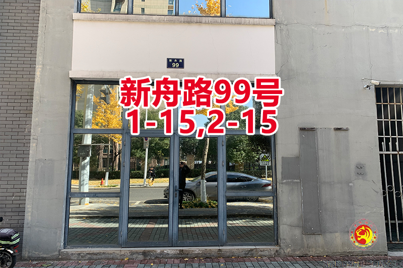 序号02：新舟路99号
1-15,2-15