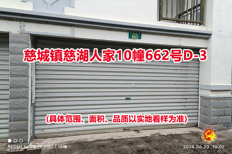 序号03：慈城镇慈湖人家10幢662号D-3