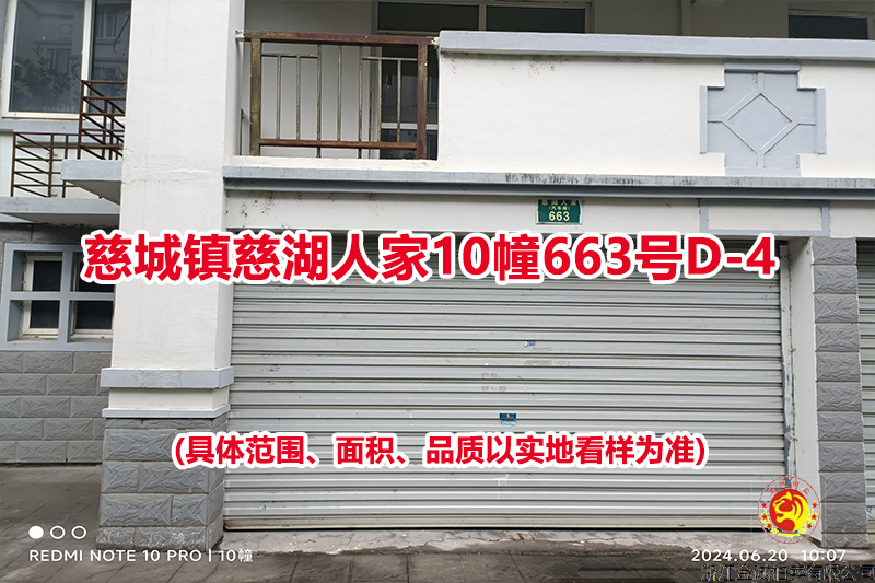 序号04：慈城镇慈湖人家10幢663号D-4