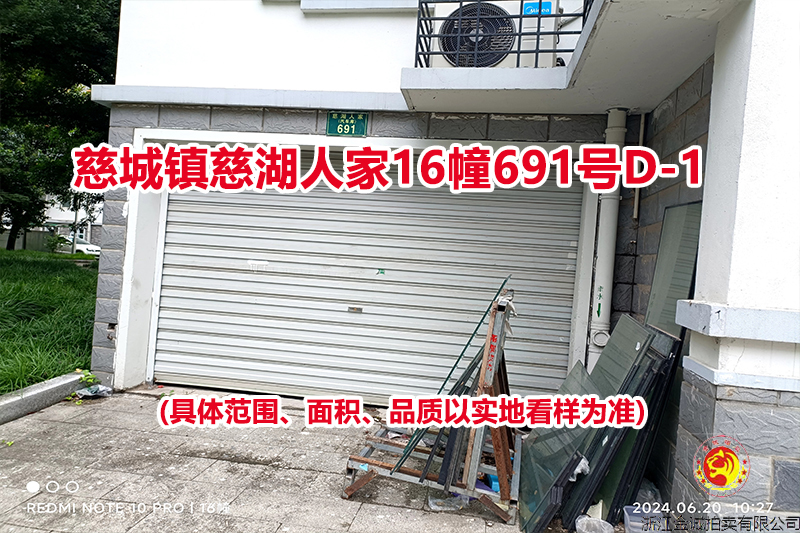 序号06：慈城镇慈湖人家16幢691号D-1