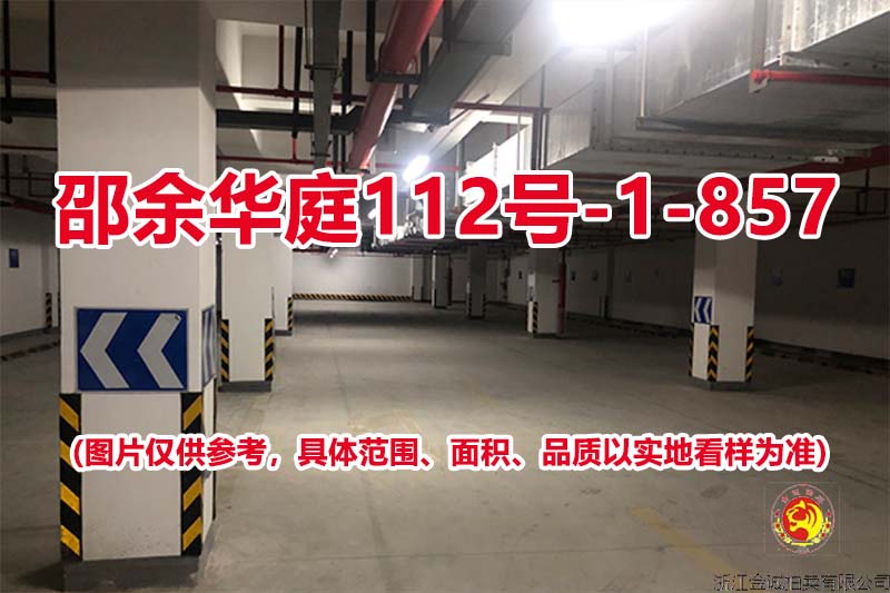 序号152：邵余华庭112号-1-857