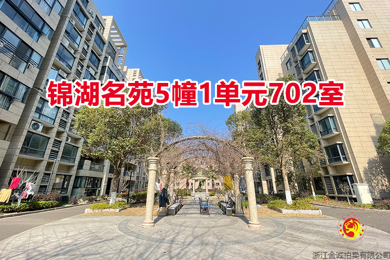 序号17：锦湖名苑5幢1单元702室