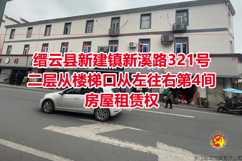 序号10：缙云县新建镇新溪路321号二层从楼梯口从左往右第4间