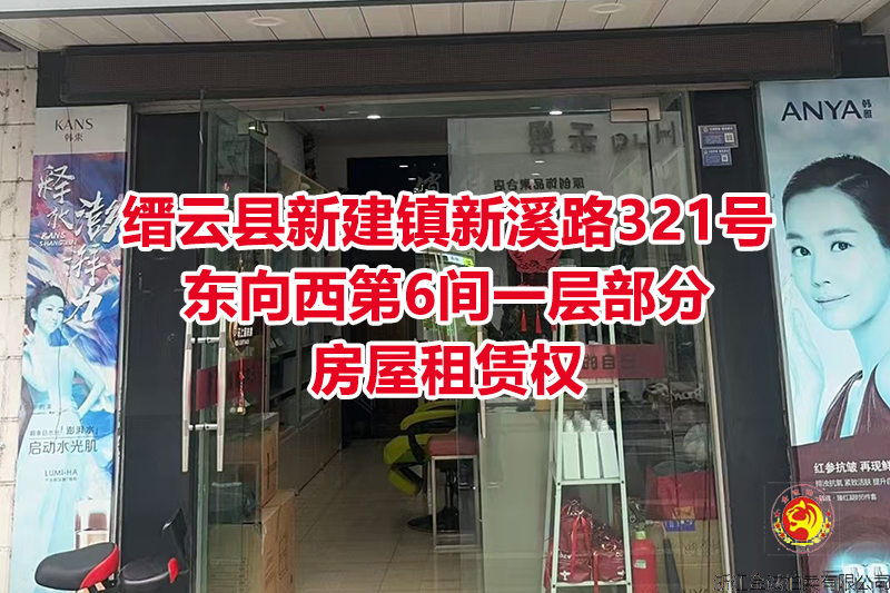 序号04：缙云县新建镇新溪路321号东向西第6间一层部分房屋