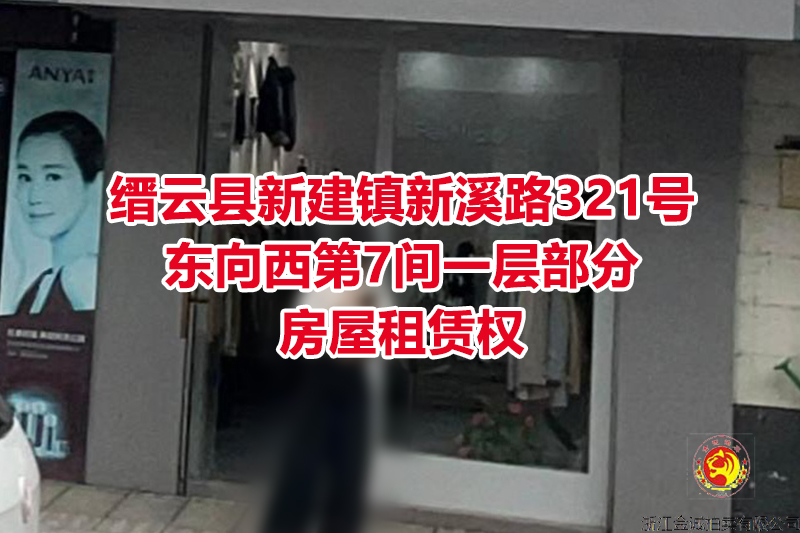 序号05：缙云县新建镇新溪路321号东向西第7间一层部分房屋