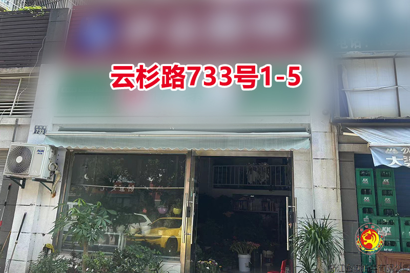 序号016：云杉路733号1-5