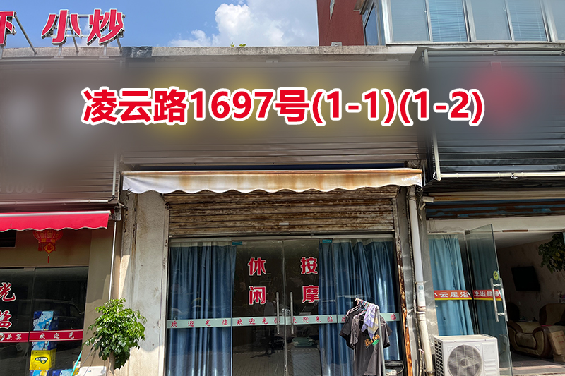 序号043：凌云路1697号(1-1)(1-2)