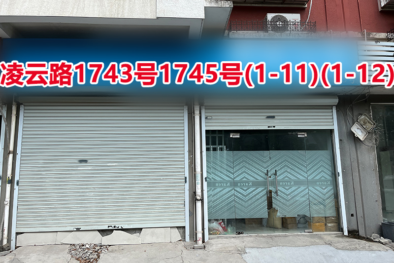 序号055：凌云路1743号1745号(1-11)(1-12)