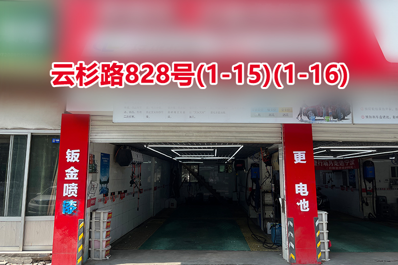 序号061：云杉路828号(1-15)(1-16)