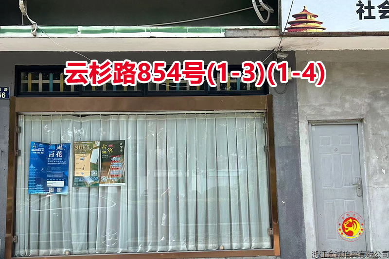 序号067：云杉路854号(1-3)(1-4)