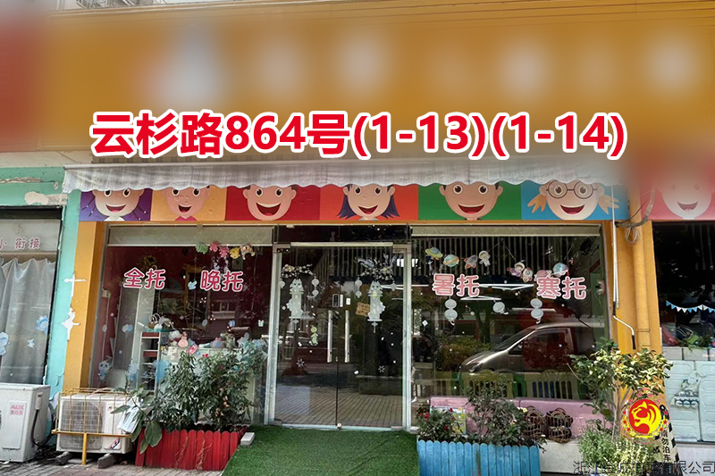 序号071：云杉路864号(1-13)(1-14)