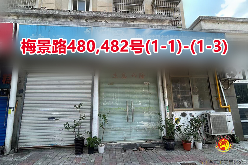 序号077：梅景路480,482号(1-1)-(1-3)