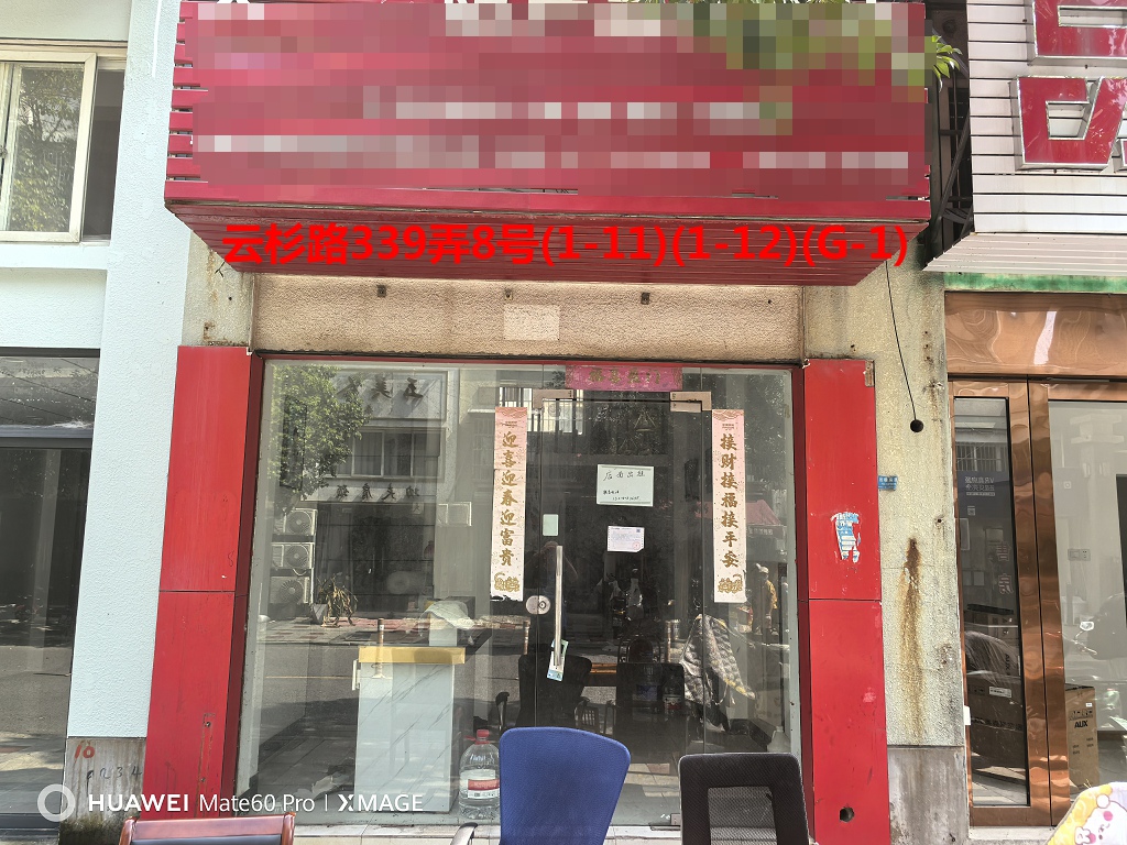序号092：云杉路339弄8号(1-11)(1-12)(G-1)