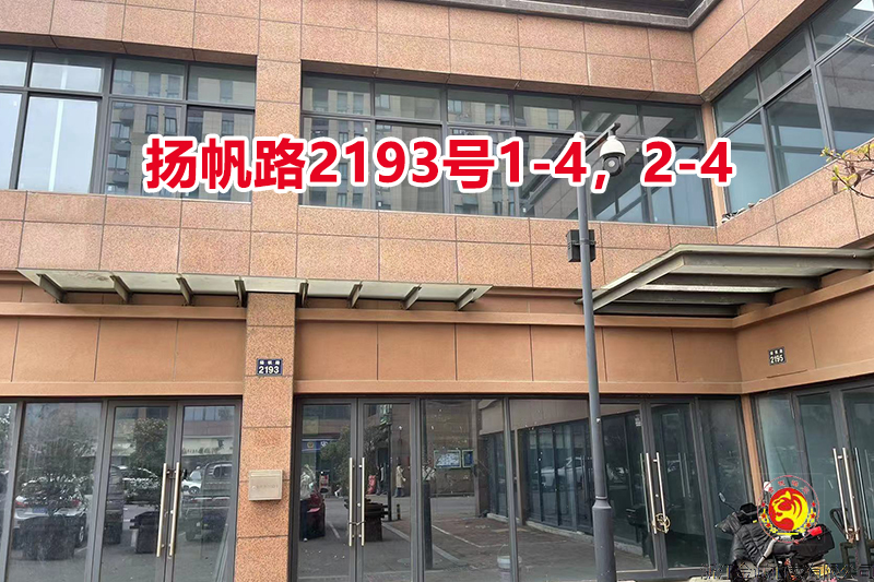 序号097：扬帆路2193号1-4，2-4