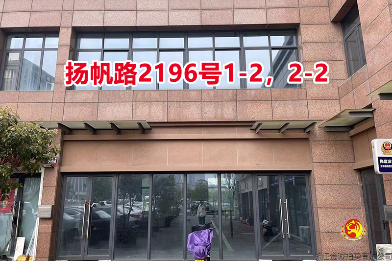 序号099：扬帆路2196号1-2，2-2
